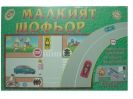 Детска образователна игра Малкият шофьор